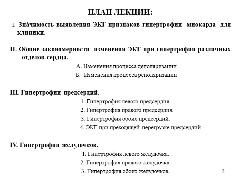 ПЛАН ЛЕКЦИИ: Знáчимость выявления ЭКГ-признаков гипертрофии миокарда для клиники. ПЛАН ЛЕКЦИИ: Знáчимость выявления ЭКГ-признаков гипертрофии миокарда для клиники.
